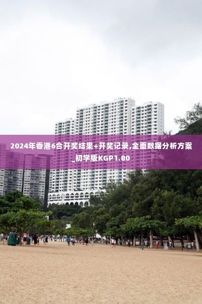 2024年香港6合开奖结果+开奖记录,全面数据分析方案_初学版KGP1.80