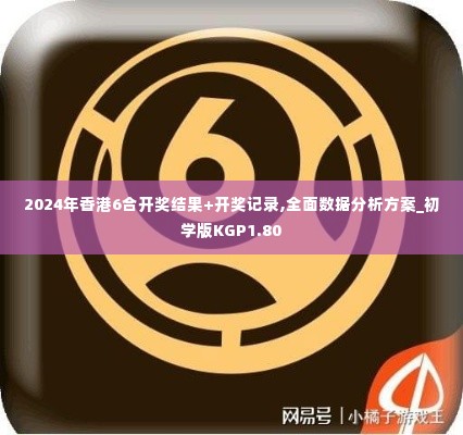 2024年香港6合开奖结果+开奖记录,全面数据分析方案_初学版KGP1.80