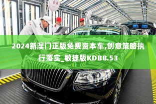 2024新澳门正版免费资本车,创意策略执行落实_敏捷版KDB8.53