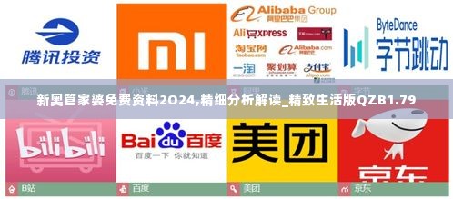 新奥管家婆免费资料2O24,精细分析解读_精致生活版QZB1.79