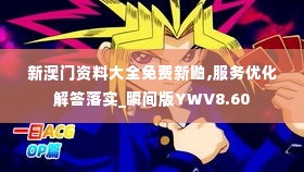 新澳门资料大全免费新鼬,服务优化解答落实_瞬间版YWV8.60