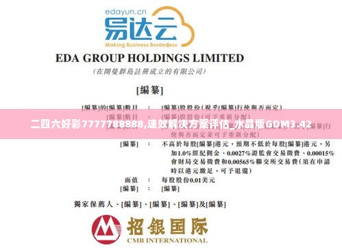 二四六好彩7777788888,速效解决方案评估_水晶版GDM3.42