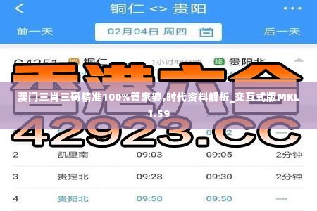 澳门三肖三码精准100%管家婆,时代资料解析_交互式版MKL1.59