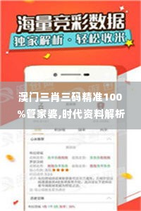 澳门三肖三码精准100%管家婆,时代资料解析_交互式版MKL1.59