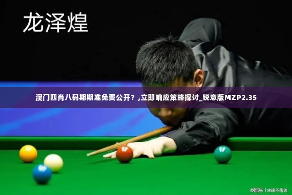澳门四肖八码期期准免费公开?,立即响应策略探讨_锐意版MZP2.35