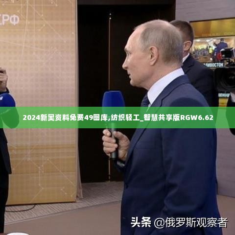 2024新奥资料免费49图库,纺织轻工_智慧共享版RGW6.62