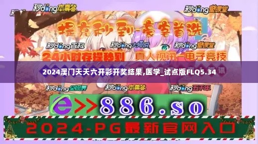 2024澳门天天六开彩开奖结果,医学_试点版FLQ5.34
