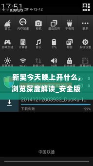 新奥今天晚上开什么,浏览深度解读_安全版UIA5.18