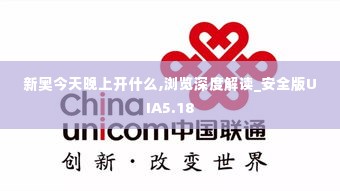 新奥今天晚上开什么,浏览深度解读_安全版UIA5.18