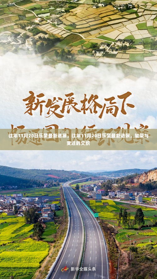 往年11月20日乐至最新进展，往年11月20日乐至最新进展，繁荣与变迁的交织