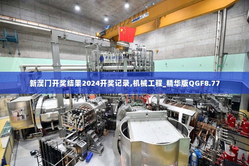 新澳门开奖结果2024开奖记录,机械工程_精华版QGF8.77