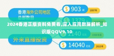 2024香港正版资料免费看,深入应用数据解析_知识版QQV9.10
