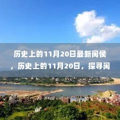 探寻闽侯变迁史,历史上的11月20日最新变迁纪实