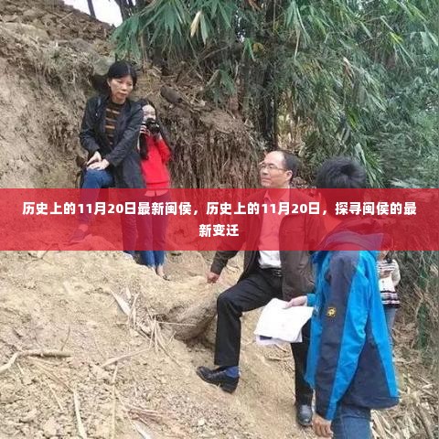 探寻闽侯变迁史,历史上的11月20日最新变迁纪实
