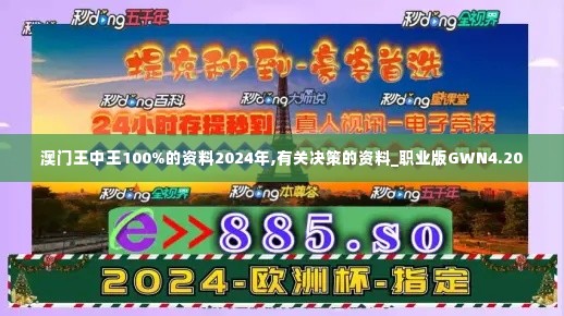 澳门王中王100%的资料2024年,有关决策的资料_职业版GWN4.20