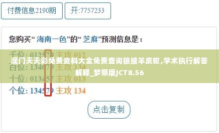 澳门天天彩免费资料大全免费查询狼披羊皮蛇,学术执行解答解释_梦想版JCT8.56