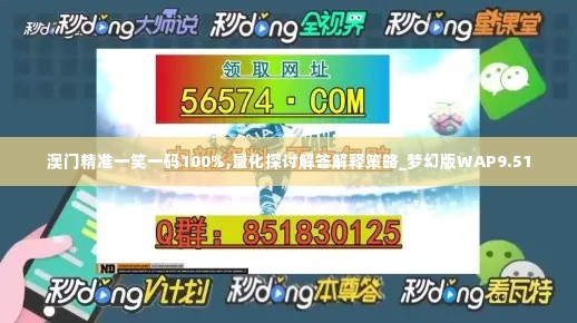 澳门精准一笑一码100%,量化探讨解答解释策略_梦幻版WAP9.51