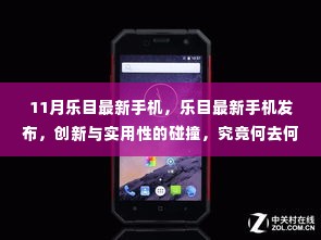 乐目最新手机发布,创新与实用性的碰撞引领未来科技潮流