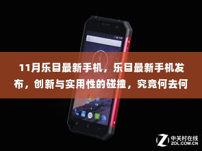 乐目最新手机发布,创新与实用性的碰撞引领未来科技潮流