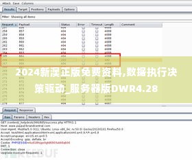 2024新澳正版免费资料,数据执行决策驱动_服务器版DWR4.28