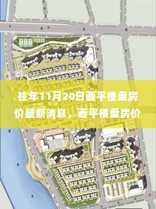 解读西平楼盘房价走势,最新动态与趋势预测(往年11月20日数据)