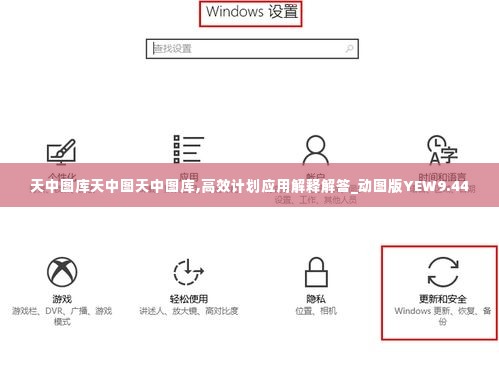 天中图库天中图天中图库,高效计划应用解释解答_动图版YEW9.44