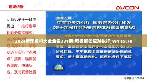2024新澳资料大全免费331期,积极解答应对执行_WYT5.78
