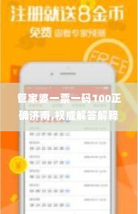 管家婆一票一码100正确济南,权威解答解释策略研究_见证版UAY9.38