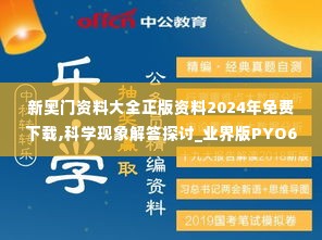 新奥门资料大全正版资料2024年免费下载,科学现象解答探讨_业界版PYO6.21