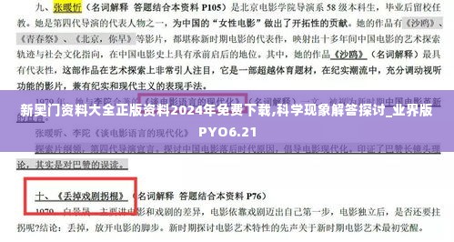 新奥门资料大全正版资料2024年免费下载,科学现象解答探讨_业界版PYO6.21