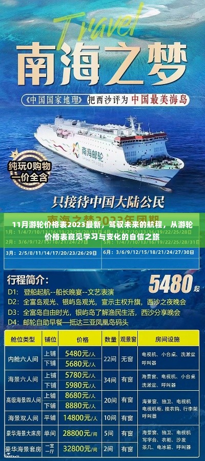 驾驭未来的航程,揭秘游轮价格表,开启学习与变化的自信之旅