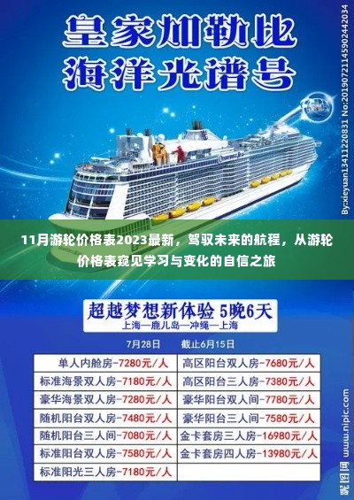 驾驭未来的航程,揭秘游轮价格表,开启学习与变化的自信之旅