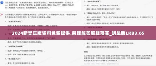 2024新奥正版资料免费提供,条理解答解释落实_明星版LKB3.65
