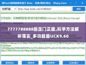 7777788888新澳门正版,科学方法解析落实_多功能版UCX9.60