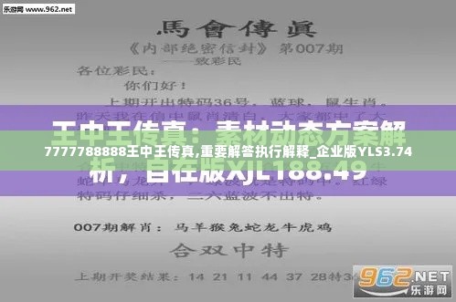 7777788888王中王传真,重要解答执行解释_企业版YLS3.74