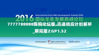 7777788888跑狗论坛版,迅速响应计划解析_瞬间版ZGP1.52