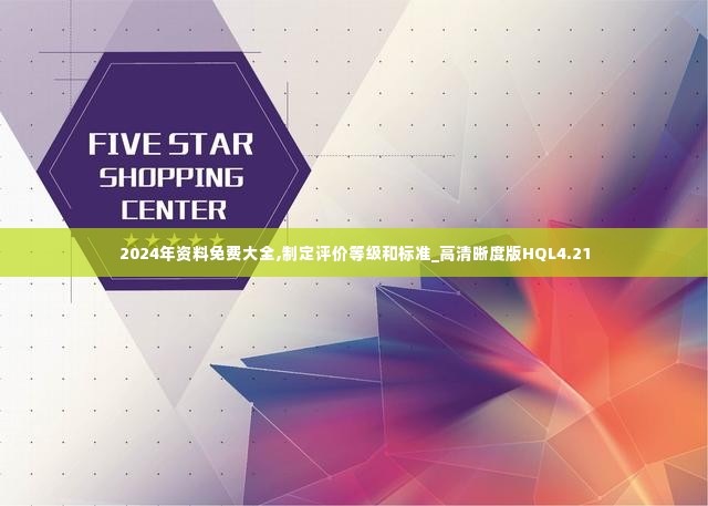2024年资料免费大全,制定评价等级和标准_高清晰度版HQL4.21