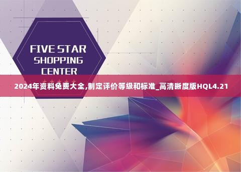 2024年资料免费大全,制定评价等级和标准_高清晰度版HQL4.21