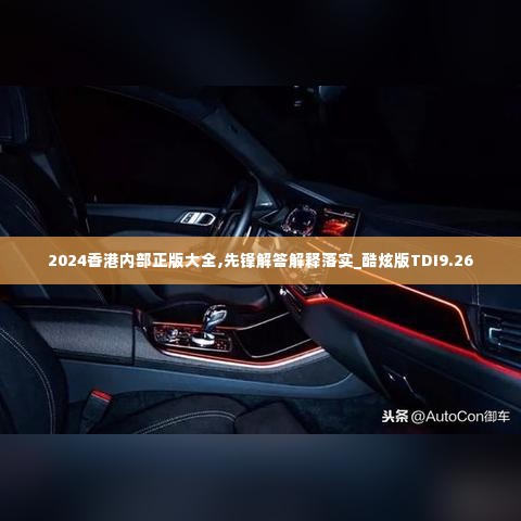 2024香港内部正版大全,先锋解答解释落实_酷炫版TDI9.26