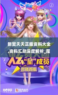 新奥天天正版资料大全,资料汇总深度解析_魔力版NAR7.59