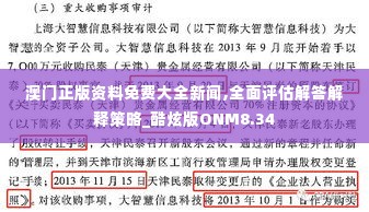 澳门正版资料免费大全新闻,全面评估解答解释策略_酷炫版ONM8.34