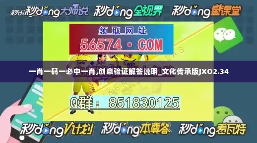 一肖一码一必中一肖,创意验证解答说明_文化传承版JXO2.34