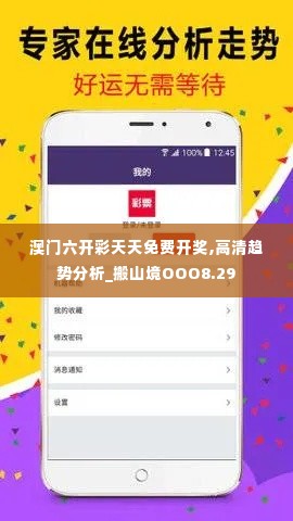澳门六开彩天天免费开奖,高清趋势分析_搬山境OOO8.29