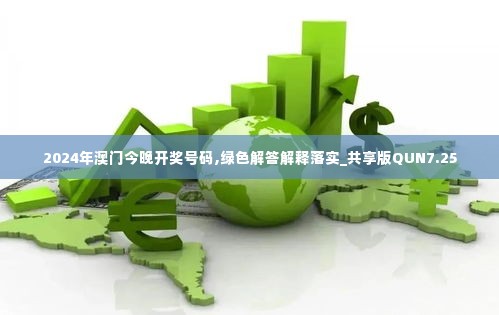 2024年澳门今晚开奖号码,绿色解答解释落实_共享版QUN7.25