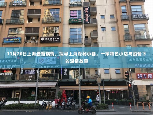 上海疫情下的温情故事,探寻隐秘小巷的特色小店与温情故事