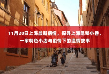 上海疫情下的温情故事,探寻隐秘小巷的特色小店与温情故事