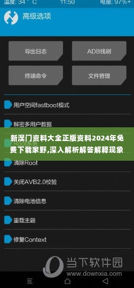 新澳门资料大全正版资料2024年免费下载家野,深入解析解答解释现象_教育版DIF7.13