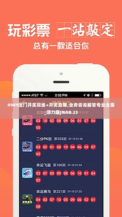 4949澳门开奖现场+开奖直播,业务咨询解答专业全面_活力版JNA8.23