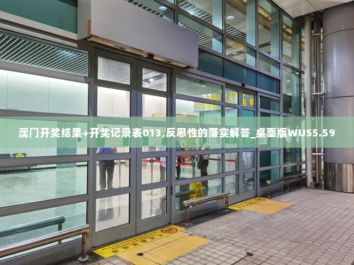 澳门开奖结果+开奖记录表013,反思性的落实解答_桌面版WUS5.59