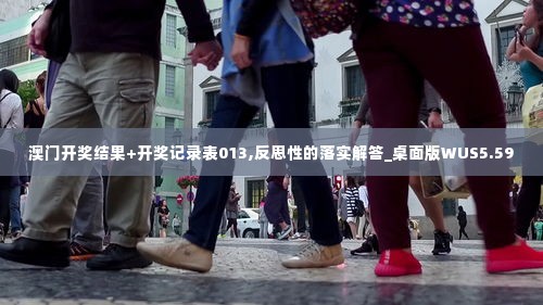 澳门开奖结果+开奖记录表013,反思性的落实解答_桌面版WUS5.59